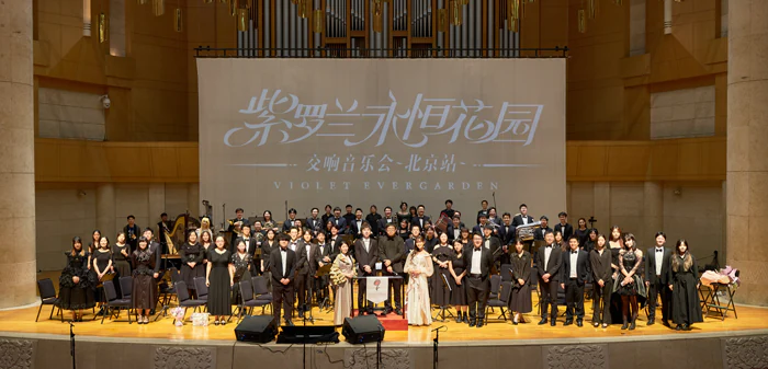 ヴァイオレット・エヴァーガーデン』海外オーケストラ・コンサート～in
