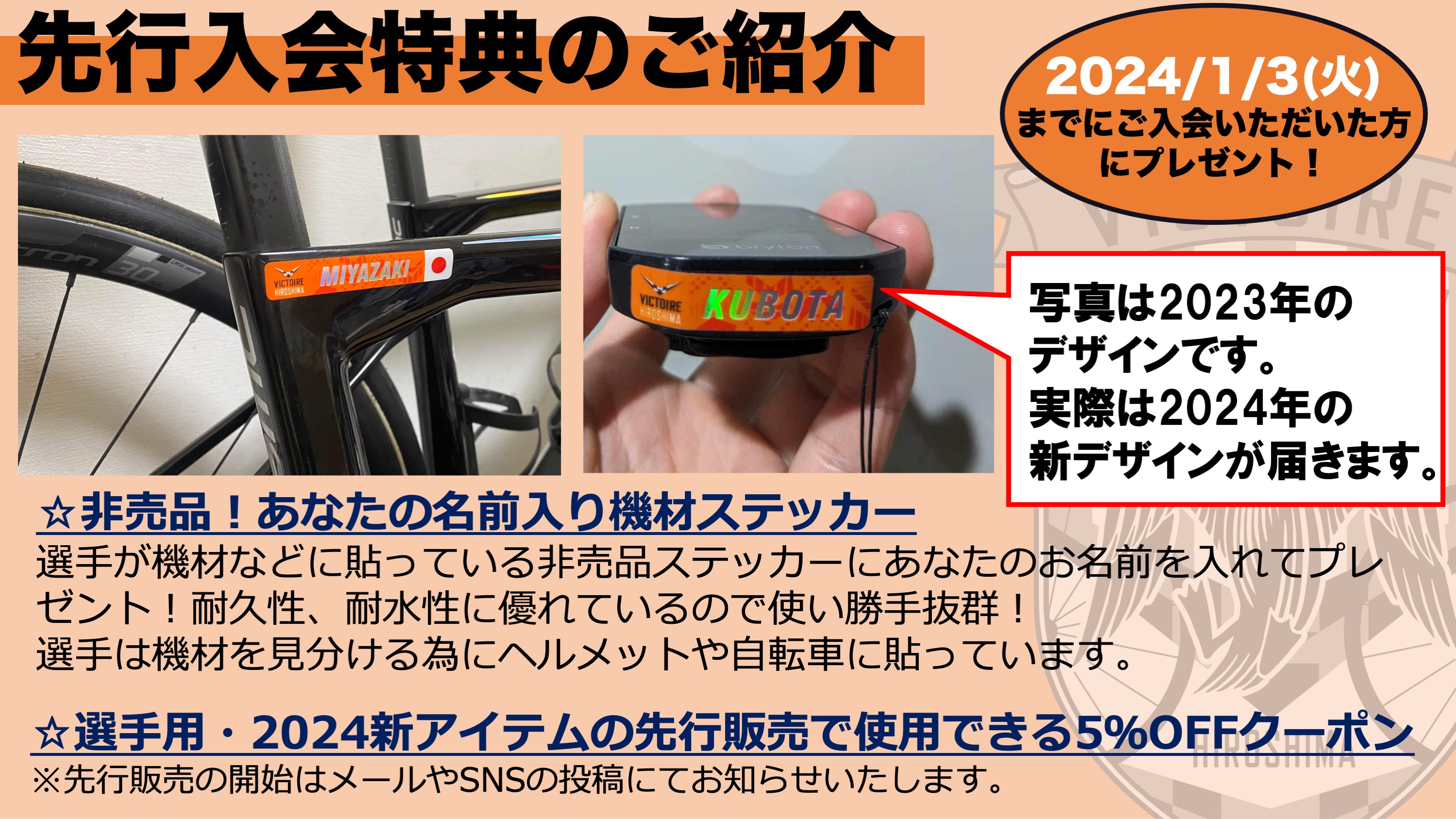 VICTOIRE広島｜ニュース‐2023.12.17 【2024サポーターズクラブの先行入会】