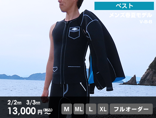 春夏モデル - 【工場直販】サーフィン用フルオーダーウェットスーツ