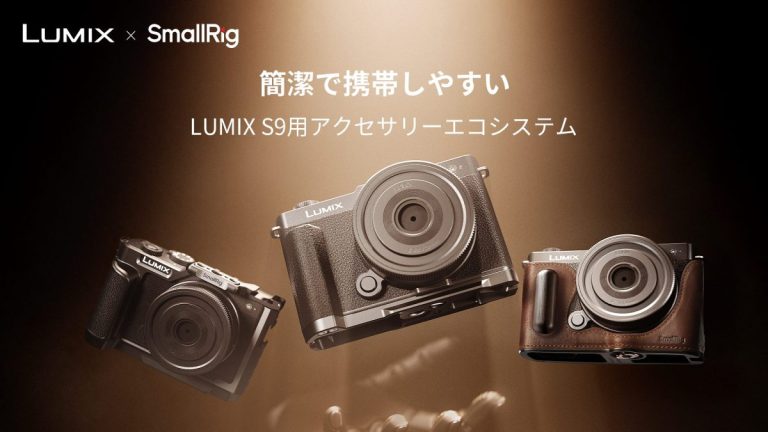 SmallRig、LUMIXと共同設計した「LUMIX S9用」アクセサリーを発売