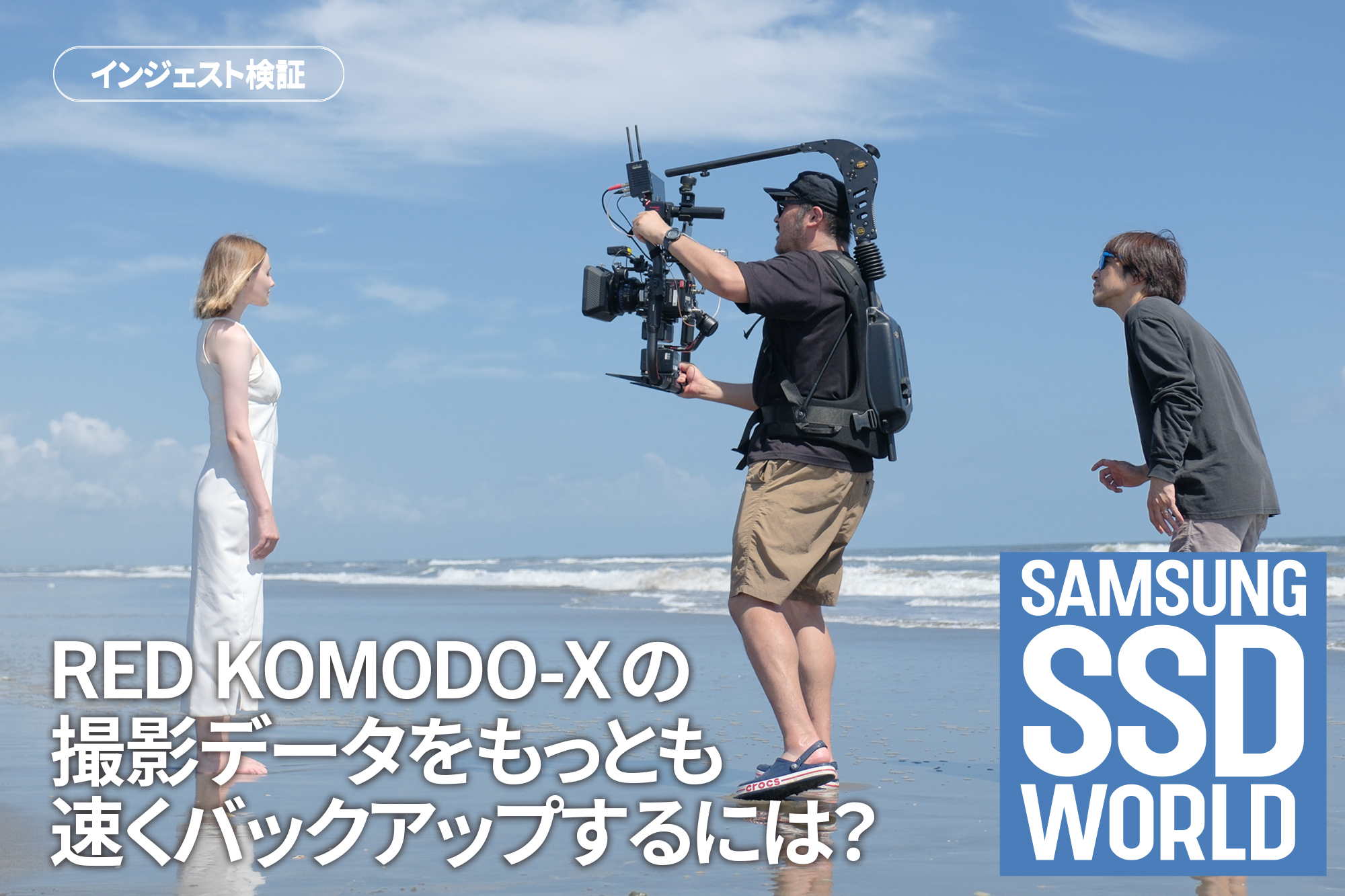 SAMSUNG SSD WORLD】RED KOMODO-Xの撮影データをもっとも速く