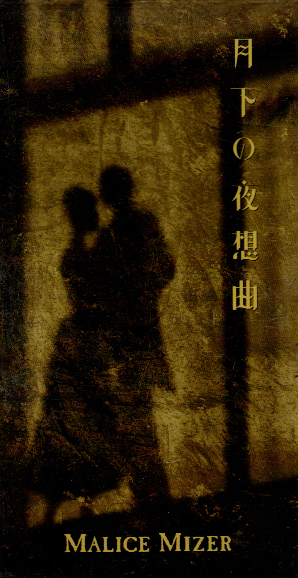 Gekka no Yasoukyoku - MALICE MIZER | vkgy (ブイケージ)