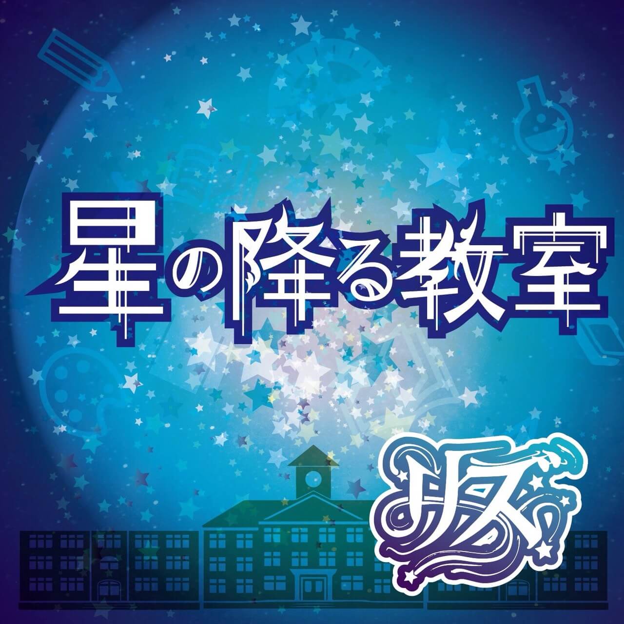 Hoshi no Furu Kyoushitsu - Kousai☆RaveL | vkgy (ブイケージ)