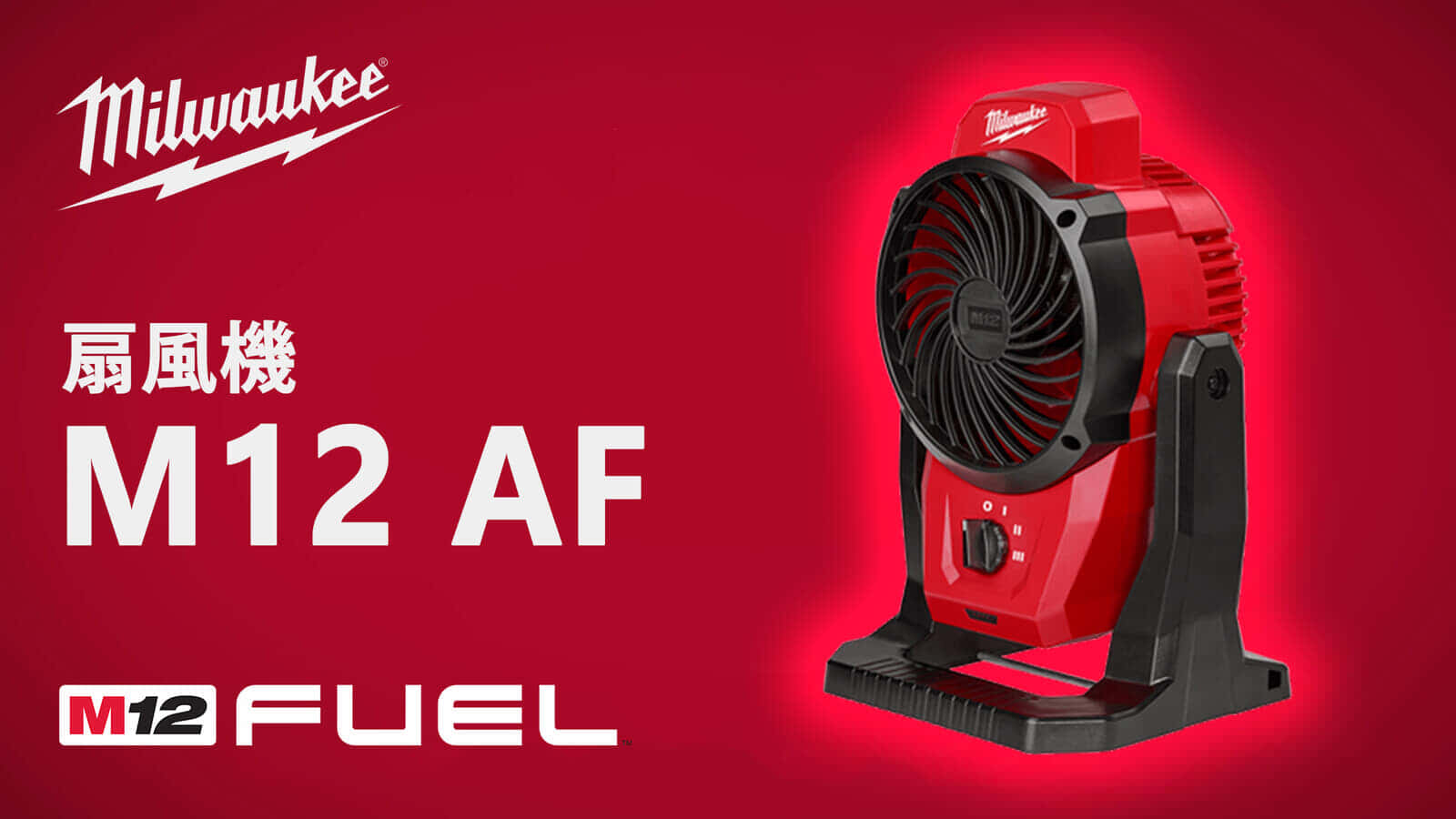 ミルウォーキー M12 AF 扇風機を発売、マグネットベース＆バネ式