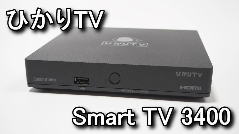 ひかりTV】Smart TV 3400の同梱物と接続方法【ST-3400】 - Raison