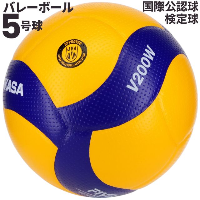 ミカサ(MIKASA) バレーボール 国際公認球 検定球5号 [V200W] 公式球