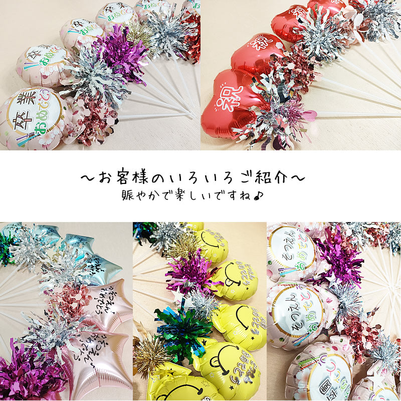 1個400円 1本から 送料別 バルーン 花束 配り用 配布用 誕生日 記念日