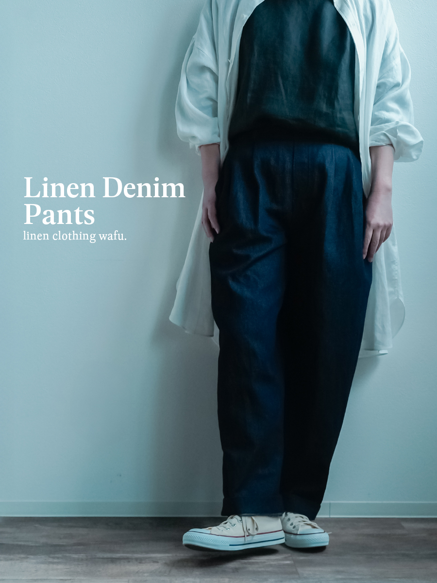 リネンデニムパンツ】時間を忘れる心地よさ 男女兼用タックパンツ