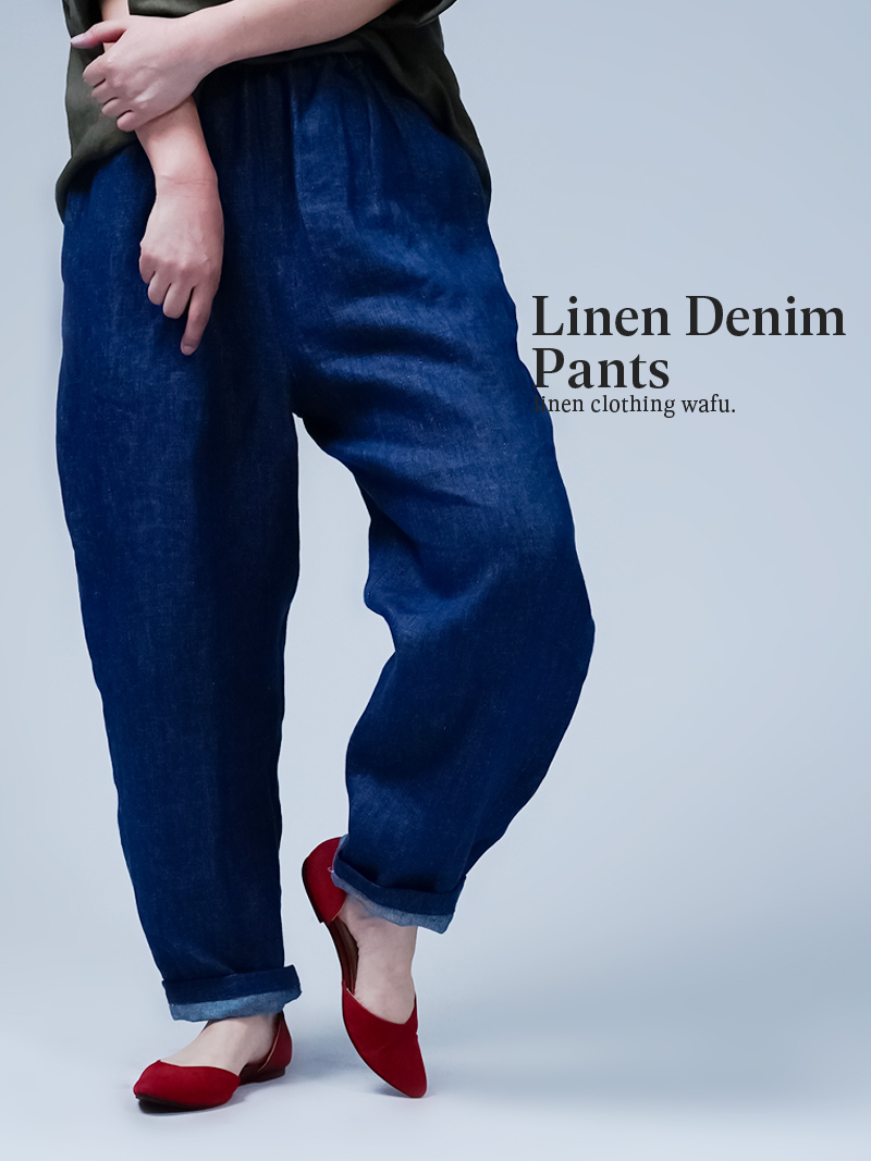 リネンパンツ】みんな大好き 一番使いやすいシルエットのリネンデニム