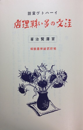 注文の多い料理店 近代文学館―名著複刻全集 | 猫本専門書店 書肆 吾輩堂