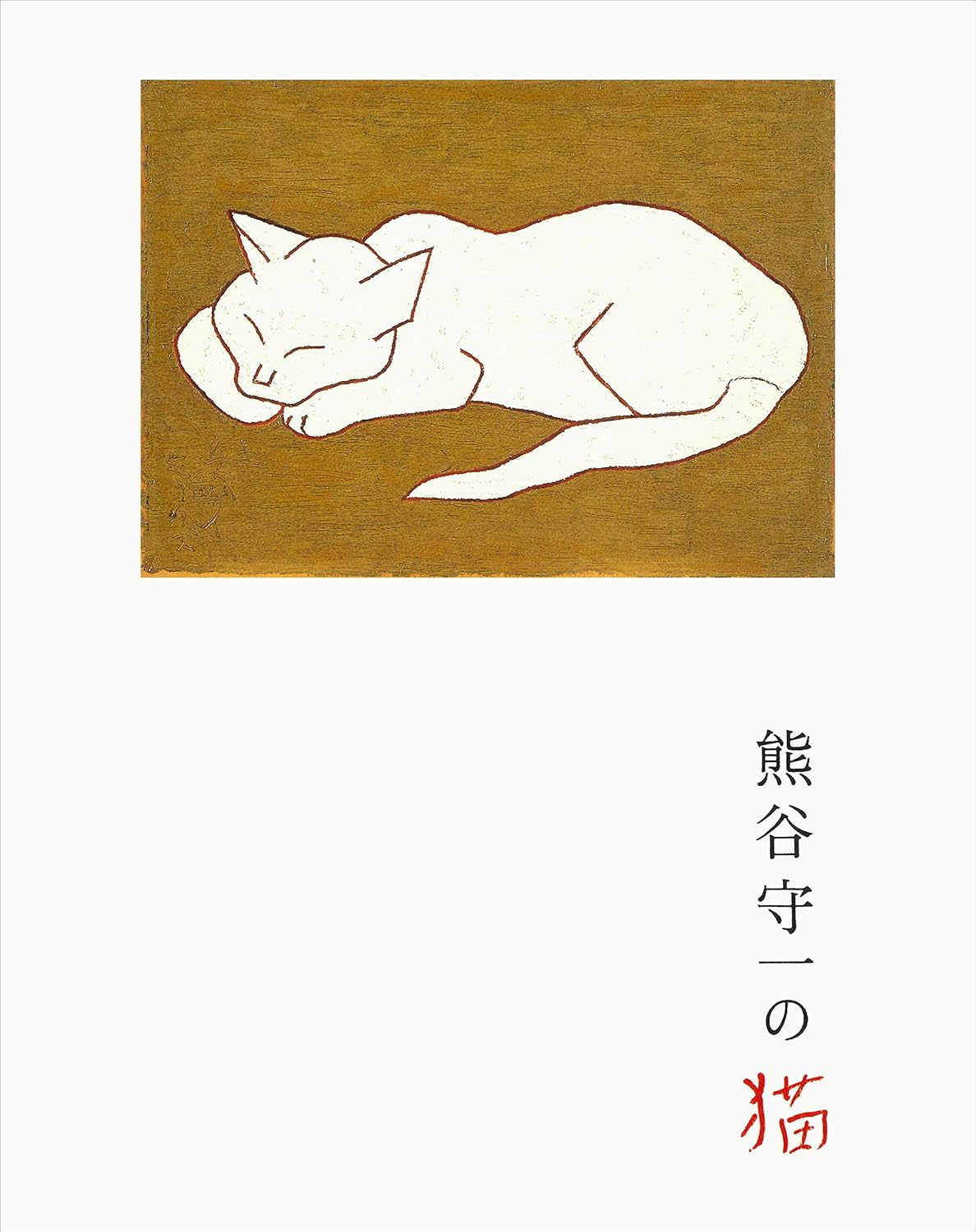 熊谷守一の猫 | 猫本専門書店 書肆 吾輩堂