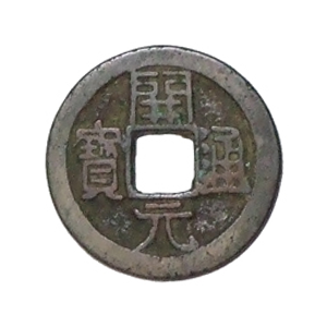 佐*昭様 旧家蔵出 中国歴代 貨幣 通宝 貨幣 まとめ120枚入 旧家蔵出