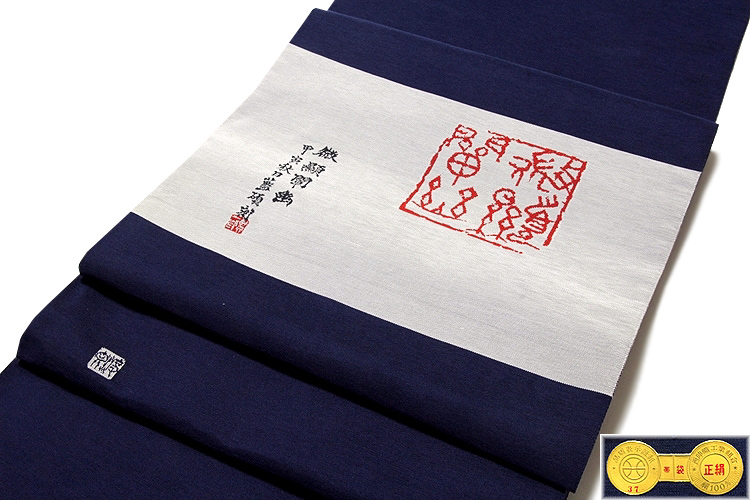 訳あり】「京都西陣織 老舗 渡文謹製」 文字柄 濃紺色 太鼓柄 つづれ