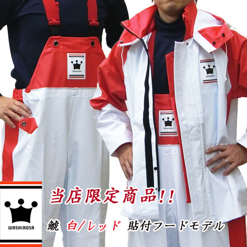 合羽上下セット ｜ 漁師カッパ専門店 Washirosa