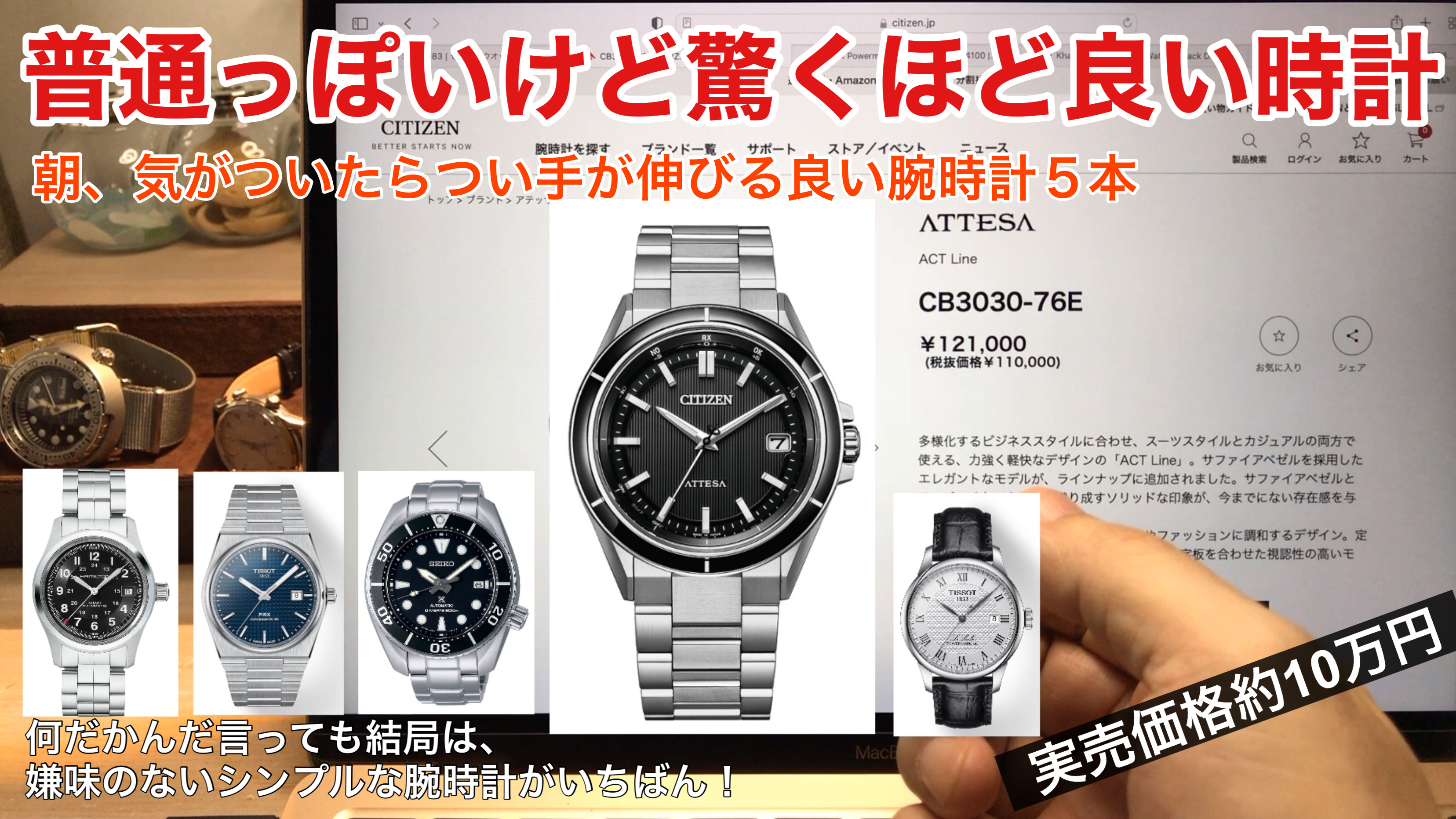 見た目は普通っぽいけど驚くほど良い腕時計5選！【10万円前後
