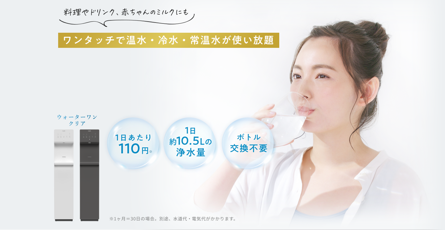 浄水型ウォーターサーバーウォーターワン クリア│定額制の浄水型