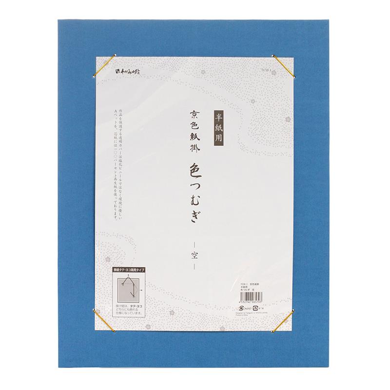 京色紙掛 半紙用 色つむぎ 空 | 谷口松雄堂