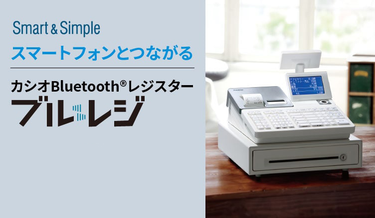 SR-S200-EX｜CASIOのレジスターとキャッシュレス決済サービス