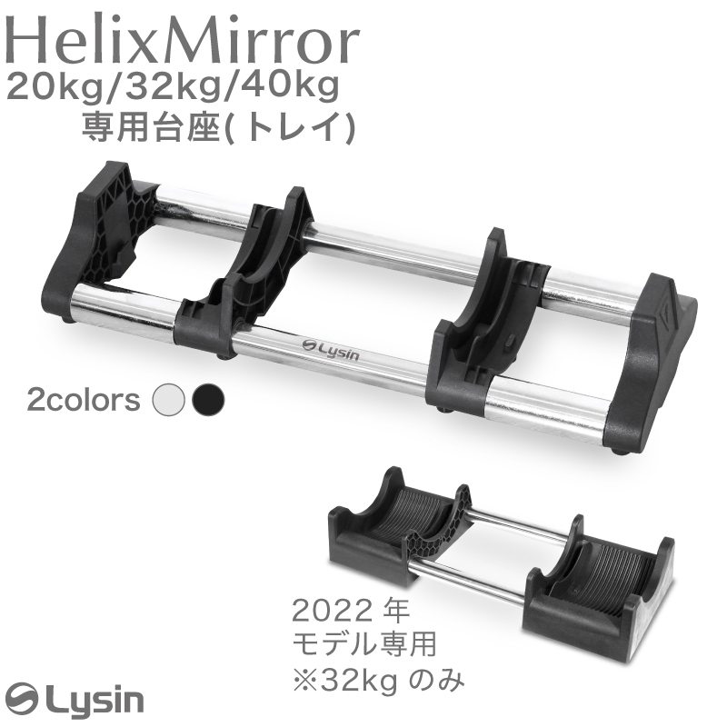ライシン HelixMirror（ヘリックスミラー※旧称メタルダンベル） 32kg