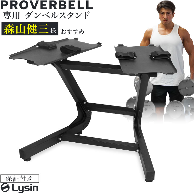 プロバーベル 23.5/32.5/41.5kg 専用 スタンド ラック ダンベル