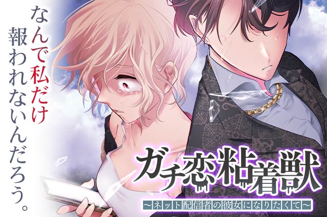 ガチ恋粘着獣 ～ネット配信者の彼女になりたくて～｜マンガほっとWEB