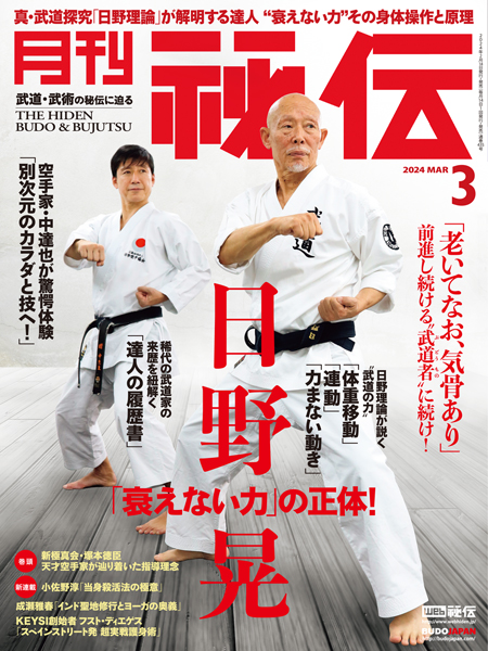 月刊秘伝2024年3月号 | 武道・武術の総合情報サイト WEB秘伝