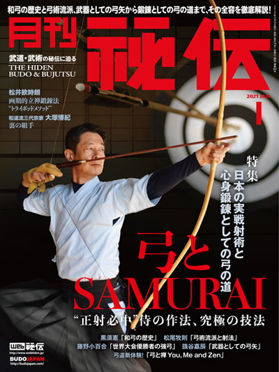 弓とSAMURAI 日本の実戦射術と心身鍛錬としての弓の道 | 月刊秘伝2021