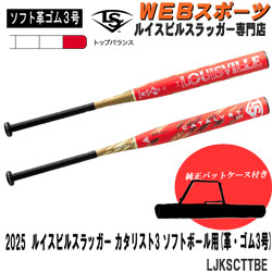 ルイスビルスラッガー専門店・カタリスト特約店 WEBスポーツ【ソフト