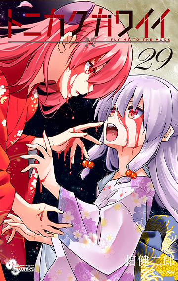 トニカクカワイイ』 畑 健二郎 | 少年サンデー