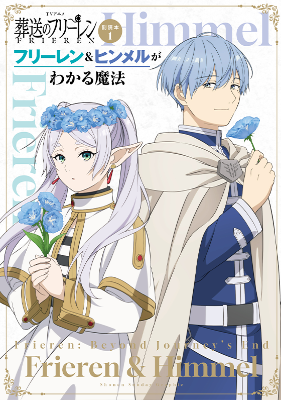 葬送のフリーレン』15巻 12月18日(木)頃発売！“特別短編小説付き特装版