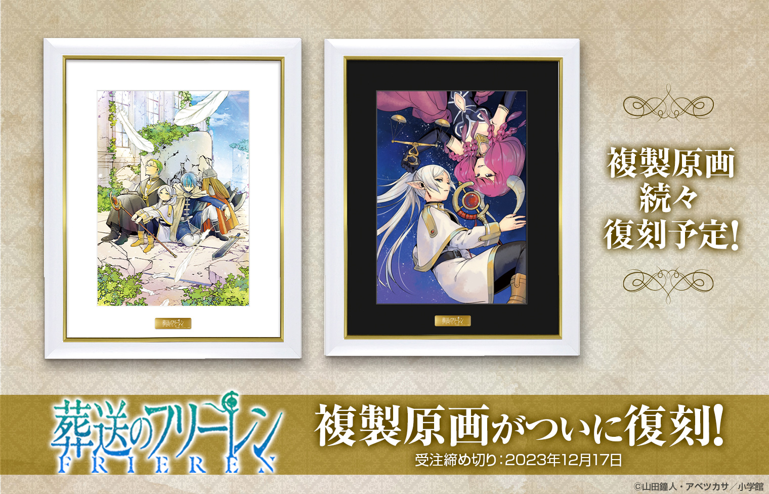 葬送のフリーレン』複製原画第九弾「邂逅」[A4] 葬送のフリーレン