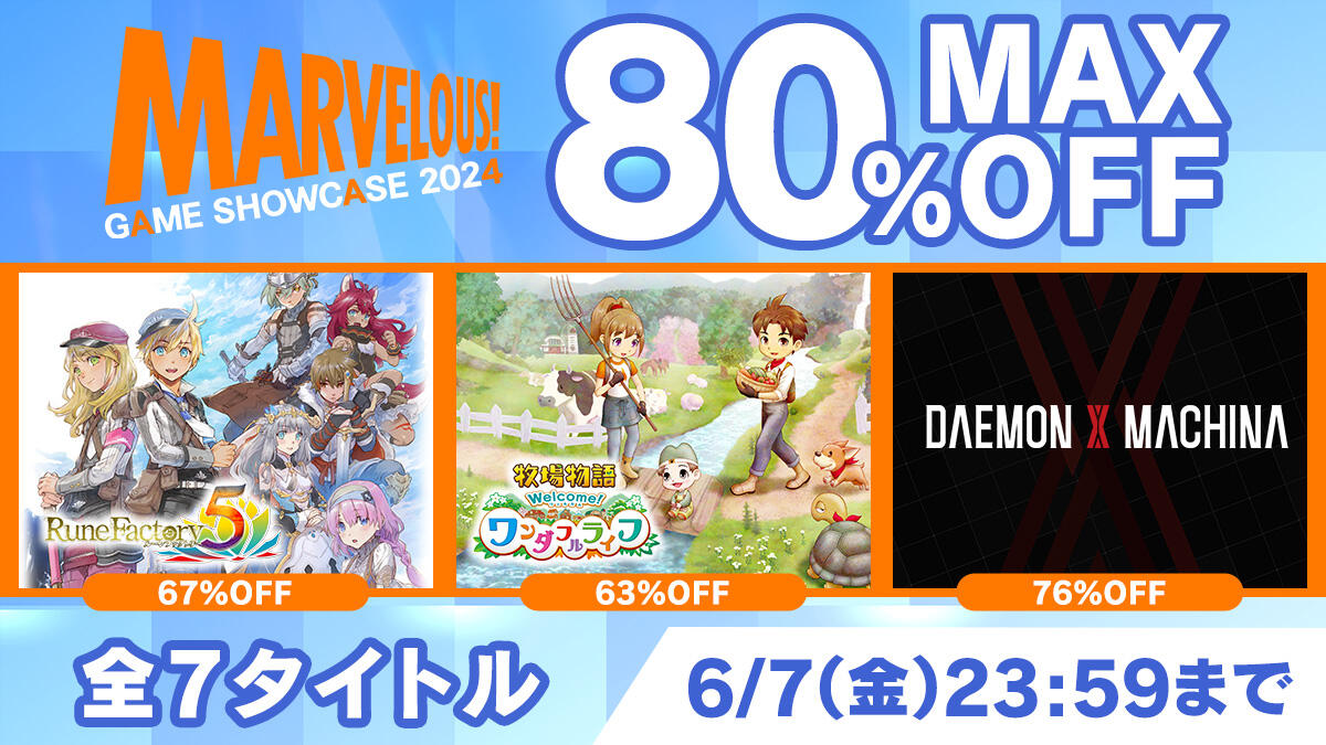最大80%OFF】 MARVELOUS GAME SHOWCASE 2024 開催記念セール実施中！