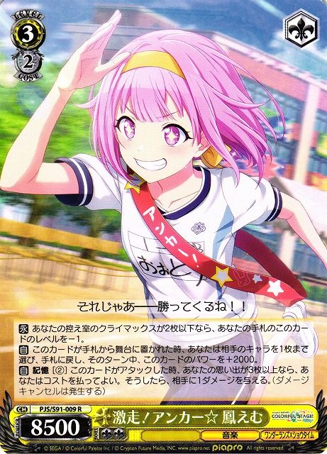 激走! アンカー☆ 鳳えむ(PJS/S91-009) | 福福トレカ ヴァイス