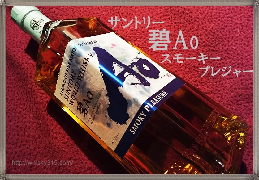 レビュー【サントリー碧Aoスモーキープレジャー】味や飲み方・中身は
