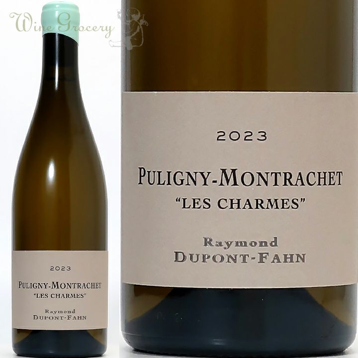レイモン・デュポン・ファン ピュリニィ・モンラッシェ レ・シャルム