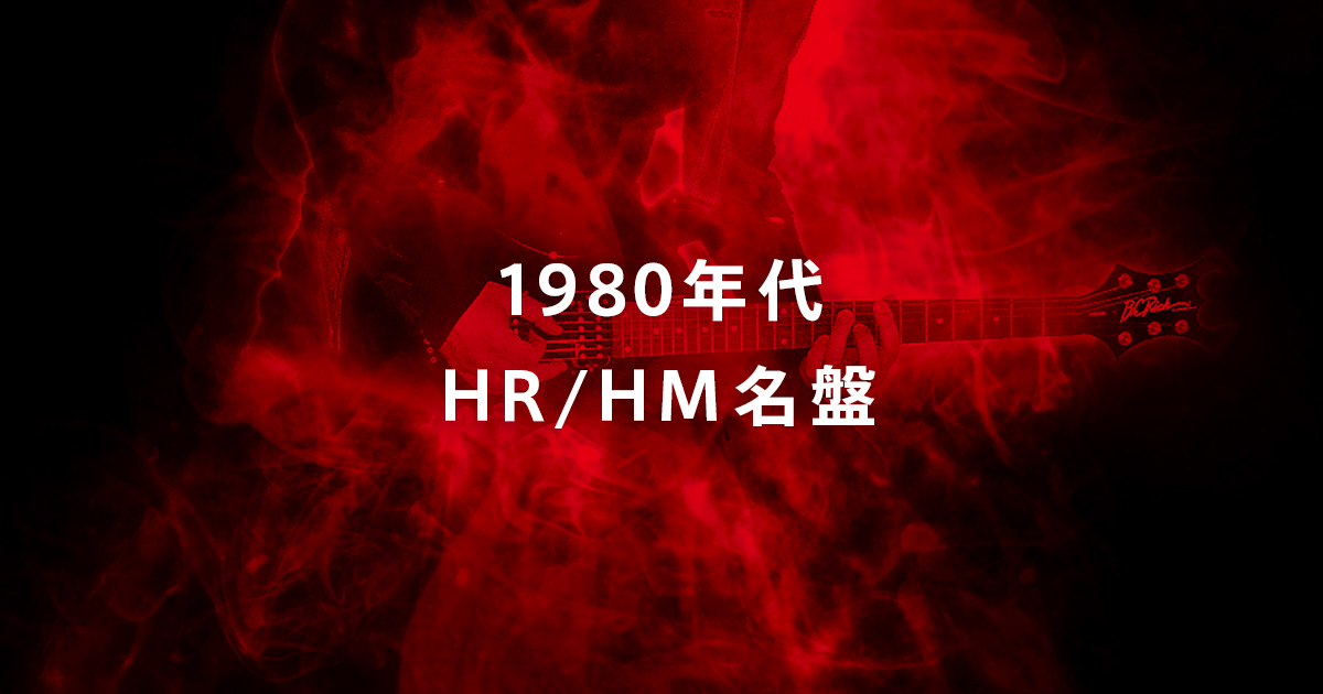 洋楽 ハードロック/ヘヴィメタル】 1980年代のこれだけははずせない名