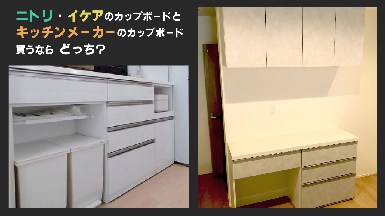 ニトリ・イケアとキッチンメーカーのカップボードの違いとメリット