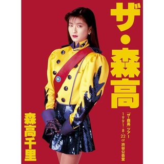 森高千里「「ザ・森高」ツアー1991.8.22 at 渋谷公会堂【DVD+2UHQCD