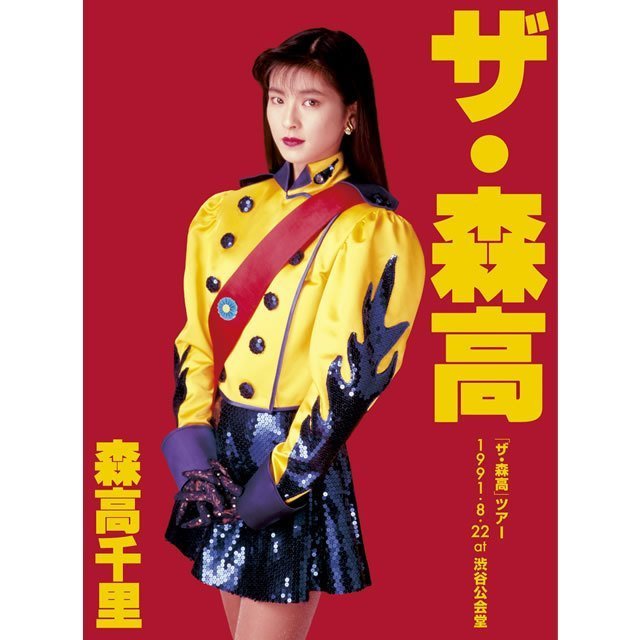 森高千里「「ザ・森高」ツアー1991.8.22 at 渋谷公会堂【DVD+2UHQCD