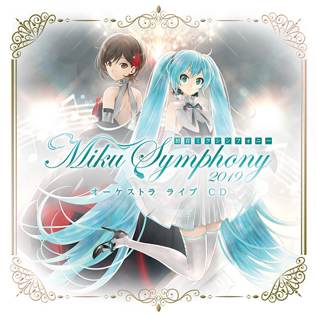 初音ミクシンフォニー「初音ミクシンフォニー～Miku Symphony 2019