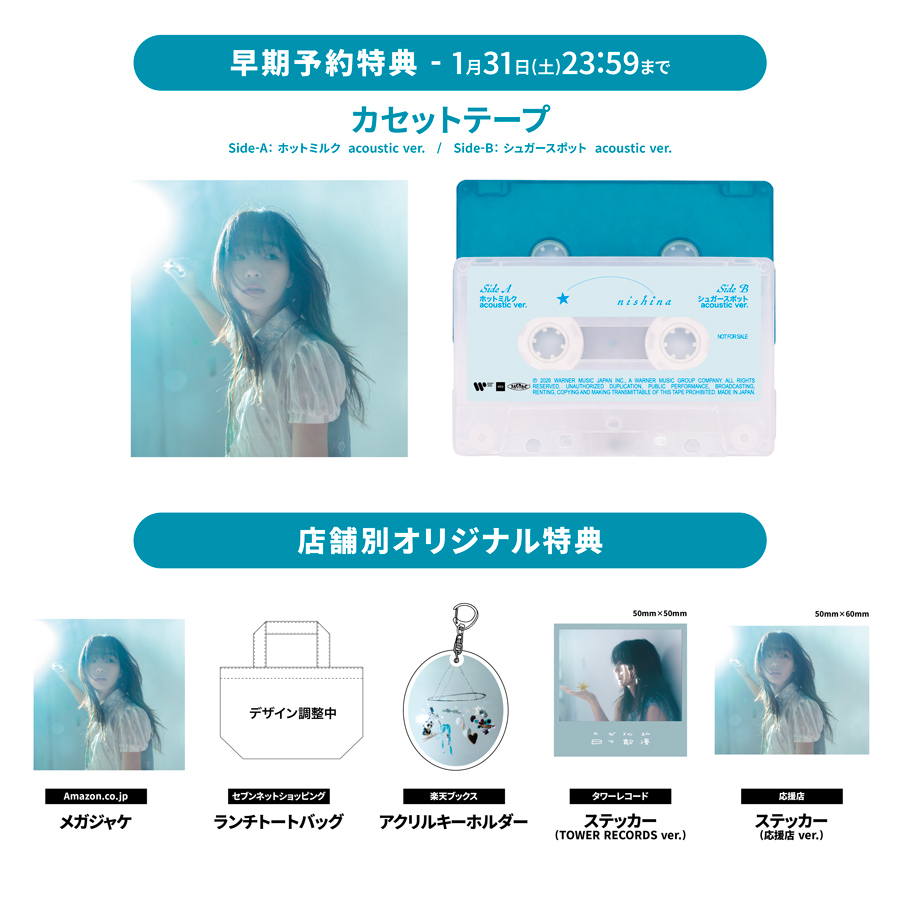 にしな「日々散漫【たっぷり盤】」 | Warner Music Japan