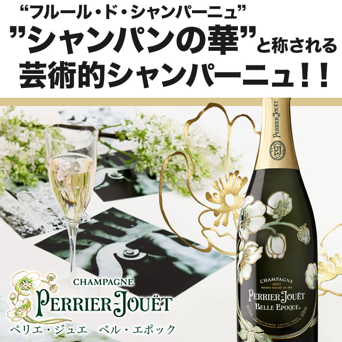ペリエ・ジュエ・ベル・エポック・ブラン 2012年 フランス