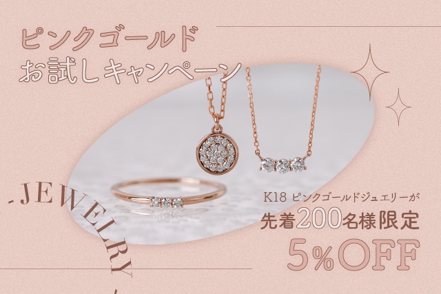 200名限定/5％OFF】オレフィーチェのピンクゴールドお試しキャンペーン
