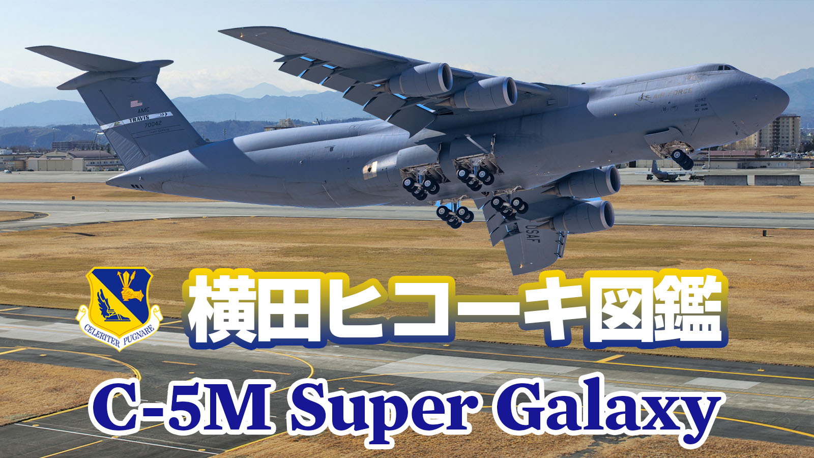 横田基地のヒコーキ図鑑 C-5M スーパーギャラクシー
