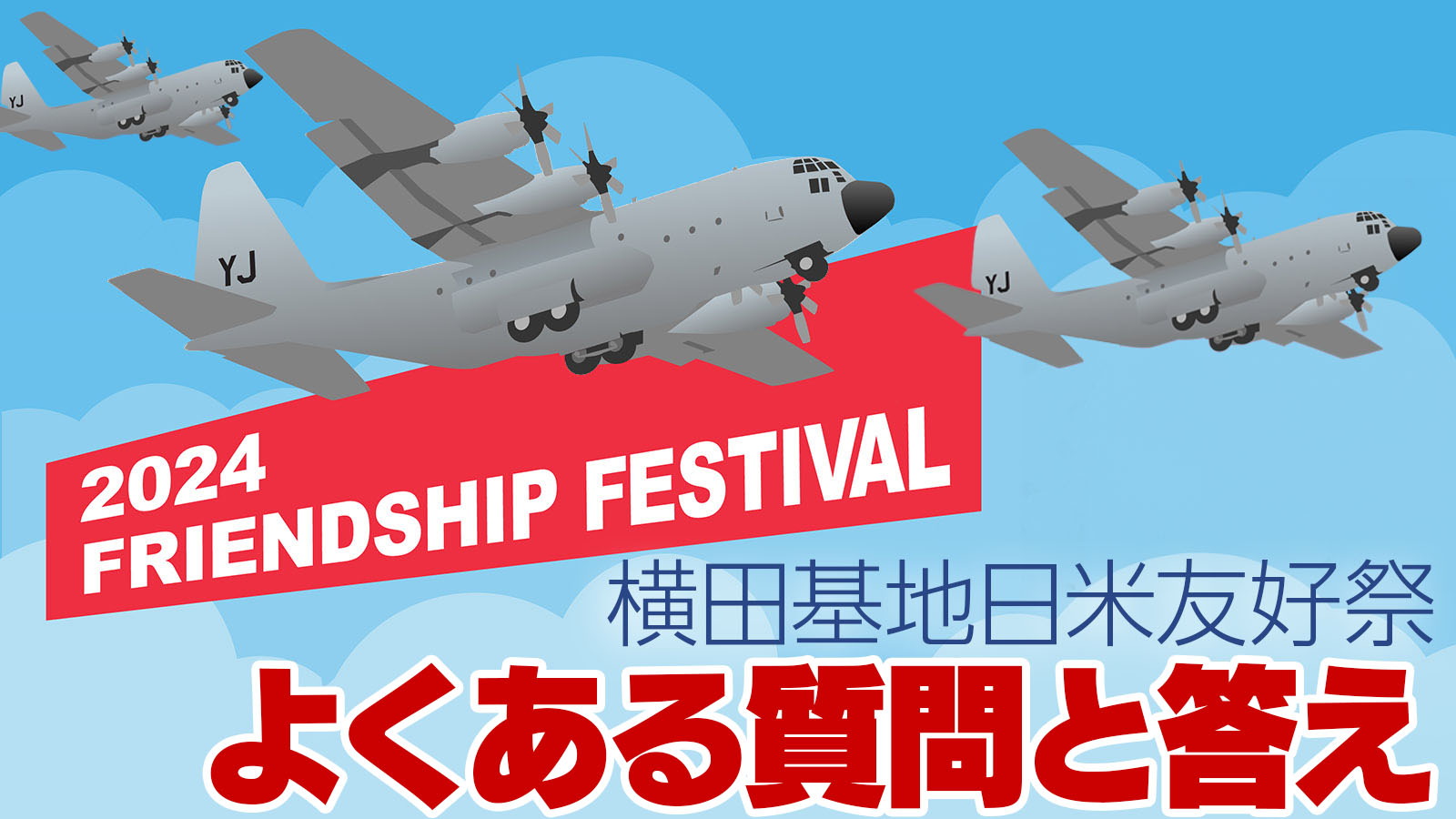 2024年】横田基地日米友好祭 🇺🇸🤝🇯🇵よくある質問と回答 フレンド
