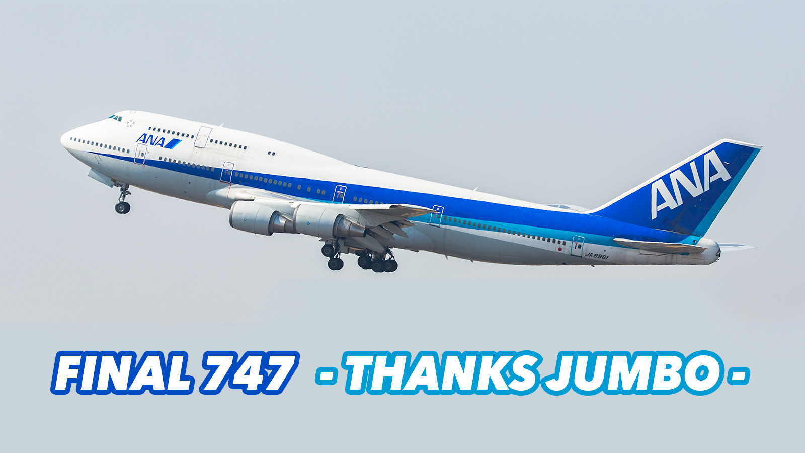 ANA最後のボーイング747。さよならフライトで成田空港からカッコよく