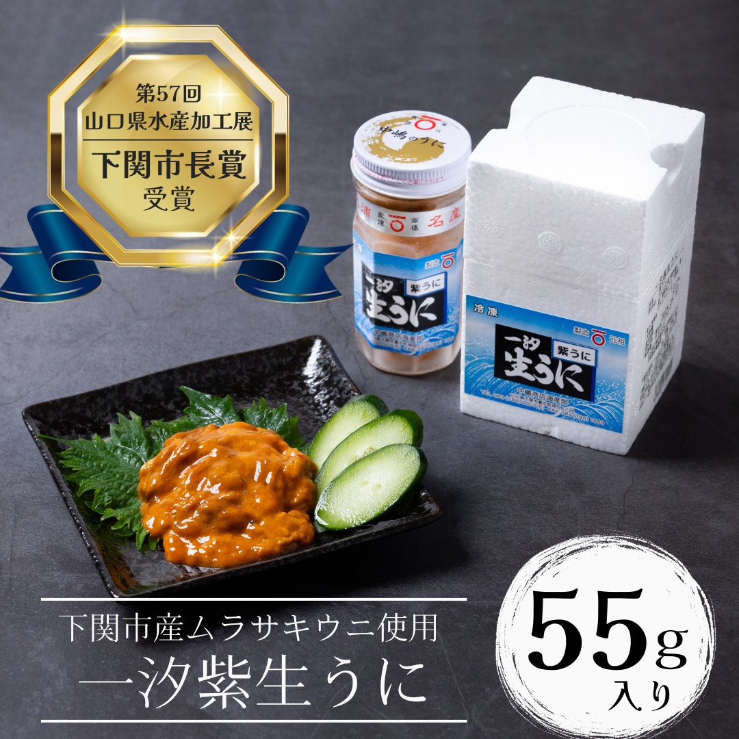 一汐紫生うに｜下関産ムラサキウニの旨みを凝縮し瓶詰め 贅沢な
