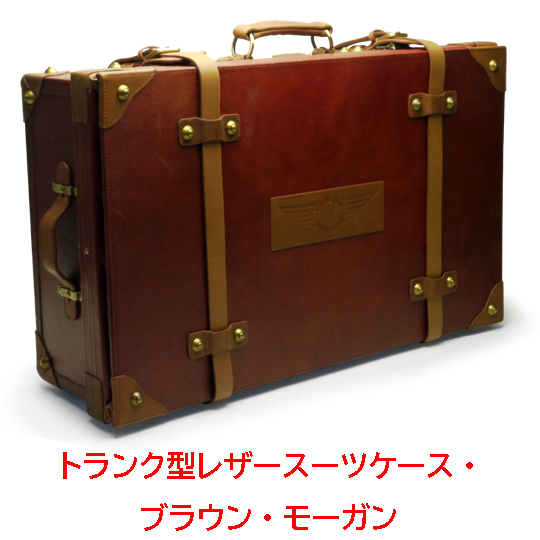 トランク型レザースーツケース・ ブラウン・モーガン｜{ケーターハム
