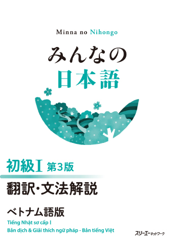 シリーズ：みんなの日本語初級で検索した結果 | スリーエーネットワーク