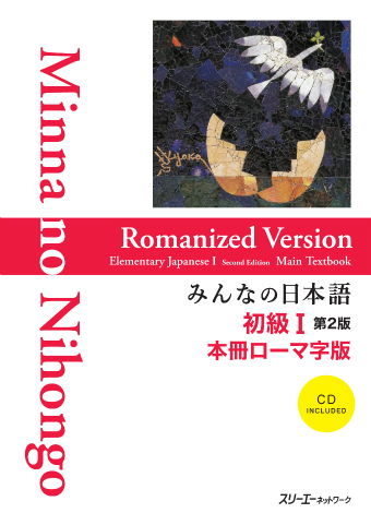 みんなの日本語初級Ⅰ 第2版 本冊 | スリーエーネットワーク